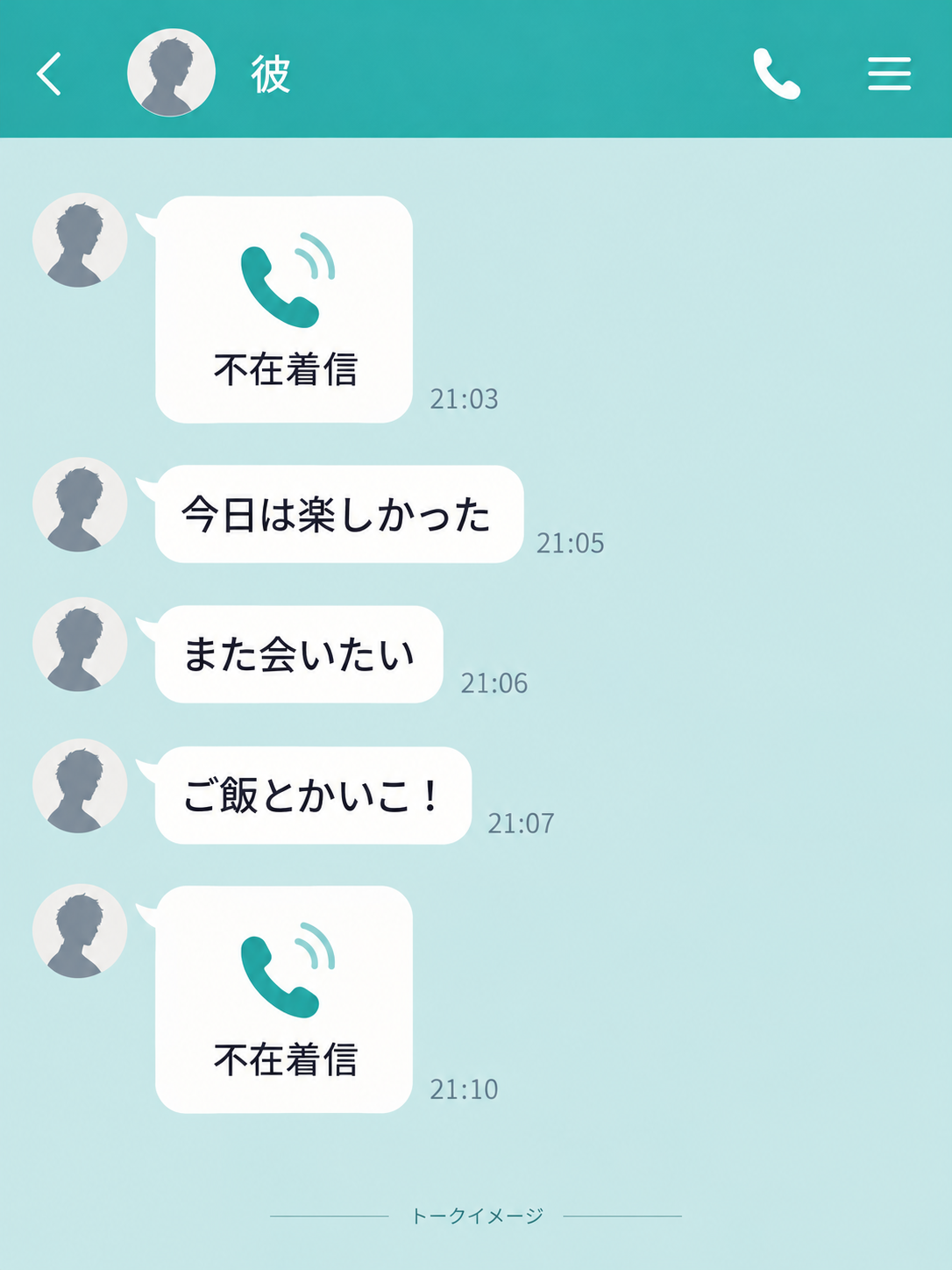 架空のトーク例。男性から不在着信、今日は楽しかった、また会いたい、ご飯とかいこ！、不在着信の順に届いている画面。